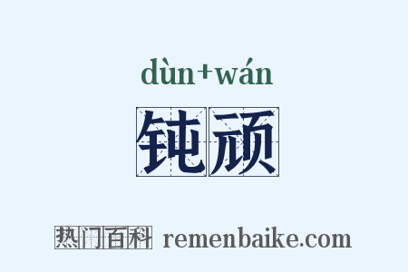 钝顽是什么意思的图片